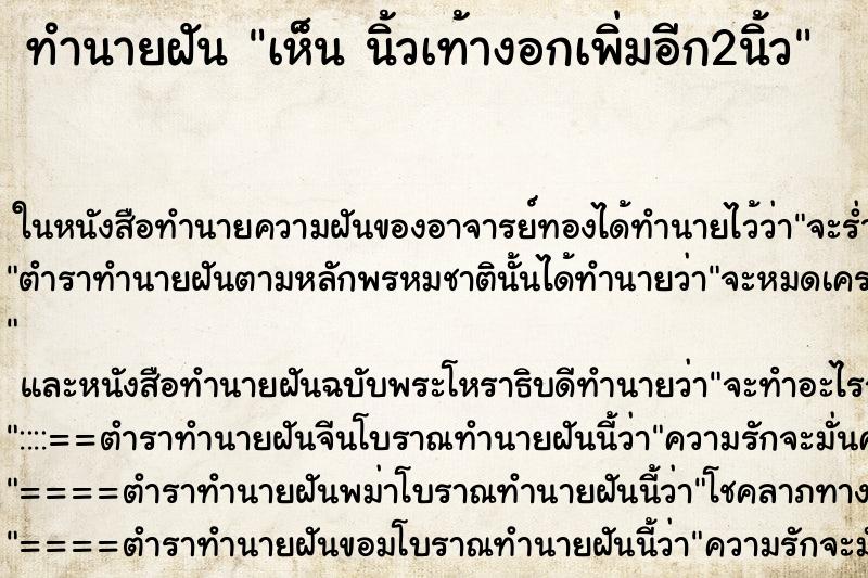 ทำนายฝันเห็นนิ้วเท้างอกเพิ่มอีก2นิ้ว ทำนายฝันทำนายฝันเห็นนิ้วเท้างอกเพิ่มอีก2นิ้ว